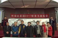 乐动网官网_乐动(中国)成功举办“乐动网官网_乐动(中国)2017新春书画笔会”