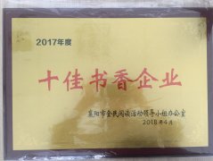 乐动网官网_乐动(中国)荣获2017年度“十佳书香企业”荣誉称号