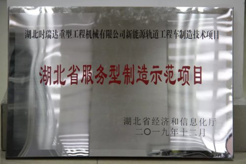 乐动网官网_乐动(中国)新能源轨道工程车制造技术项目入选第三批省级服务型制造示范项目