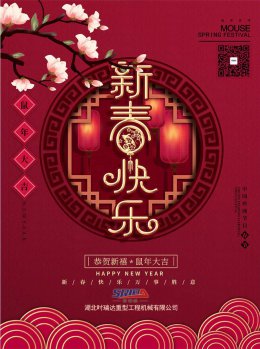 湖北乐动网官网_乐动(中国)工程机械有限公司祝全体员工、朋友们 鼠年大吉！