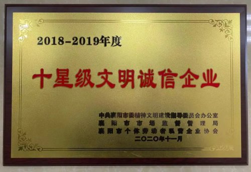 乐动网官网_乐动(中国)重工被授予“十星级文明诚信企业”