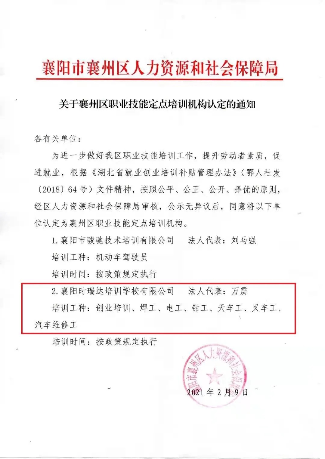 热烈祝贺襄阳乐动网官网_乐动(中国)职业培训学校有限公司被认定为襄阳市襄州区职业技能定点培训机构
